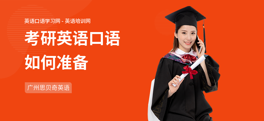 考研英语口语如何准备