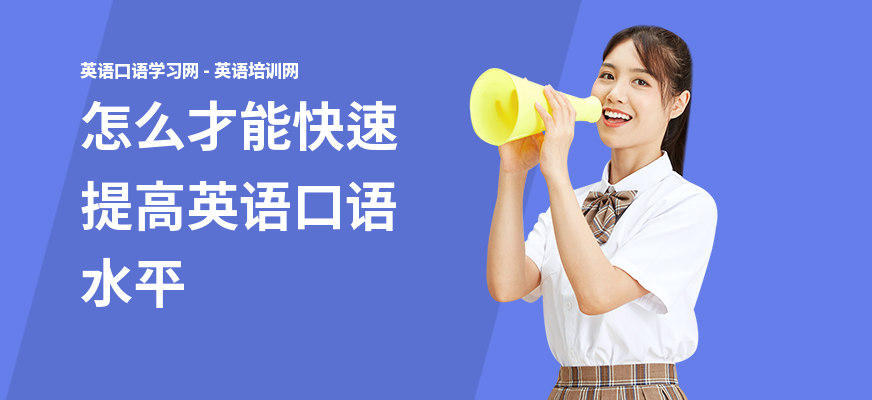 怎么才能快速提高英语口语水平
