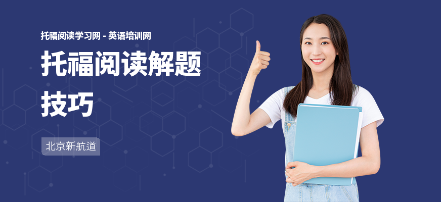 托福阅读解题技巧