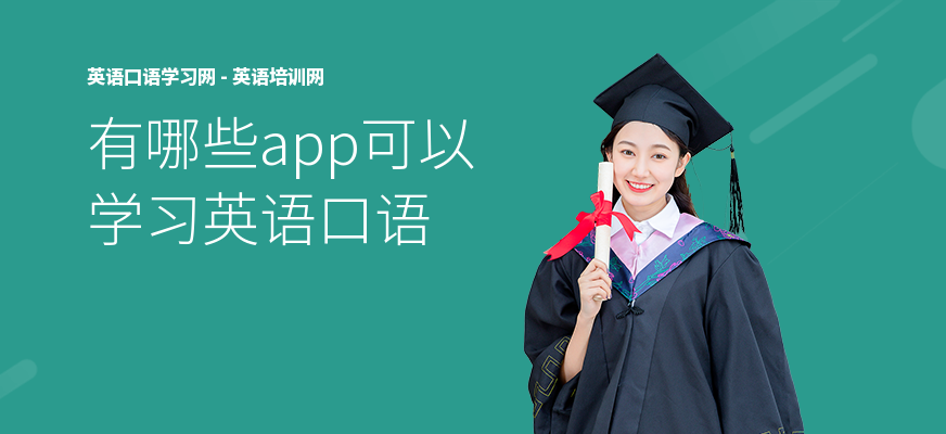 有哪些app可以学习英语口语