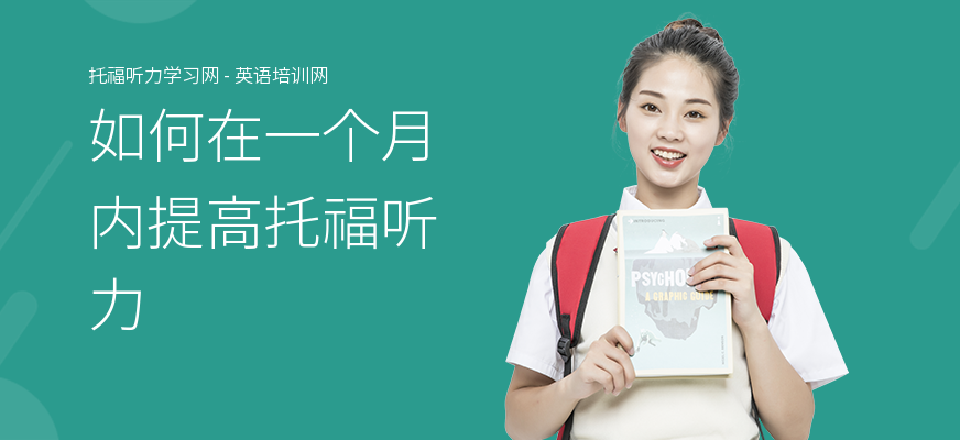 如何在一个月内提高托福听力