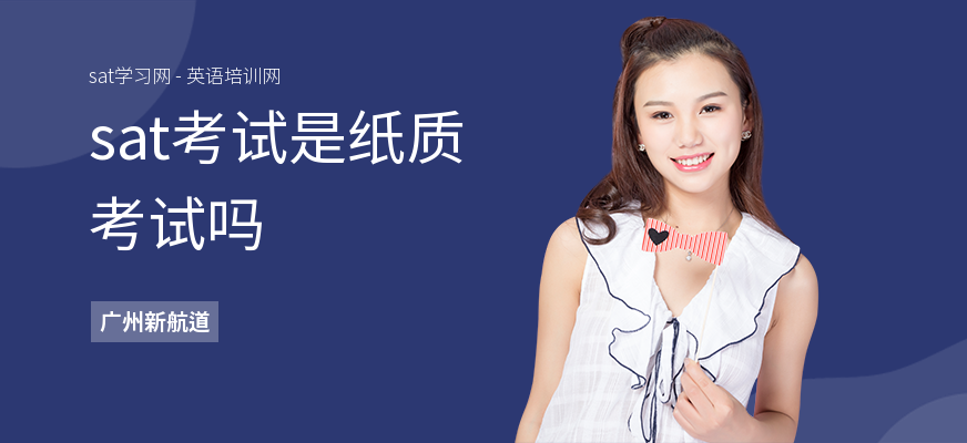 sat考试是纸质考试吗
