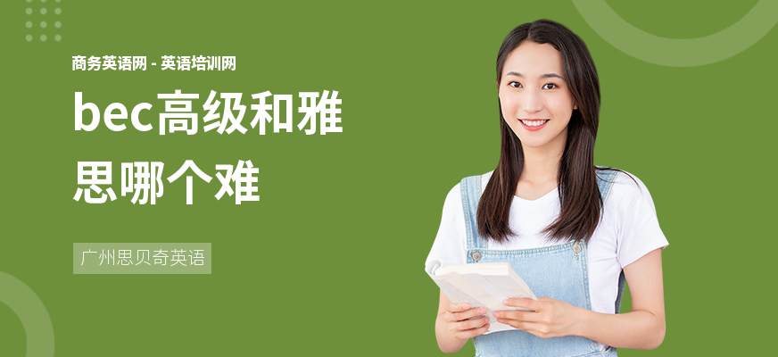 bec高级和雅思哪个难