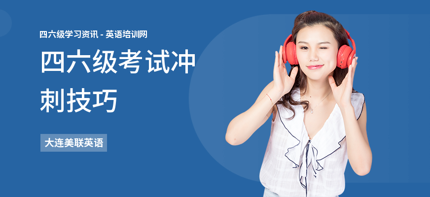 四六级考试冲刺技巧