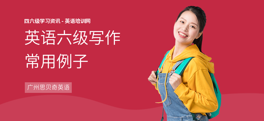 英语六级写作常用例子