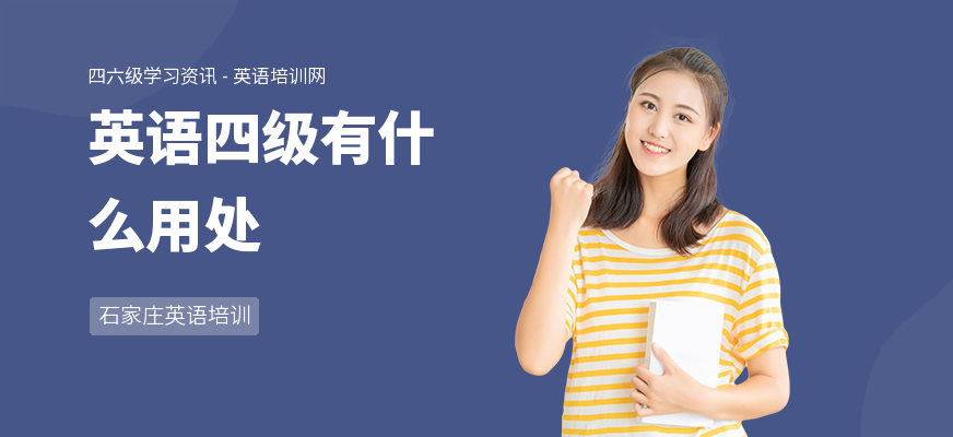 英语四级有什么用处