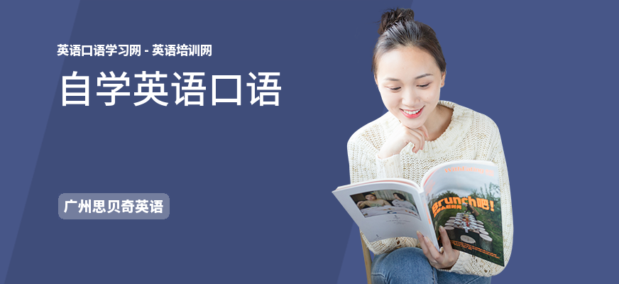 自学英语口语