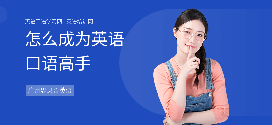 怎么成为英语口语高手