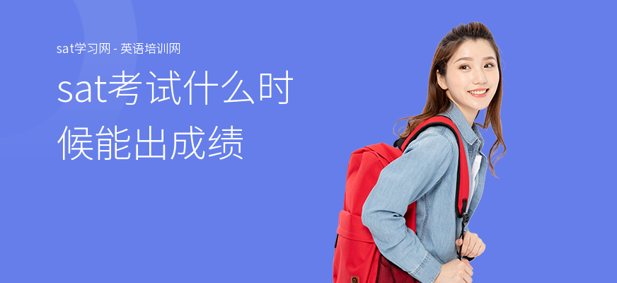 sat考试什么时候能出成绩