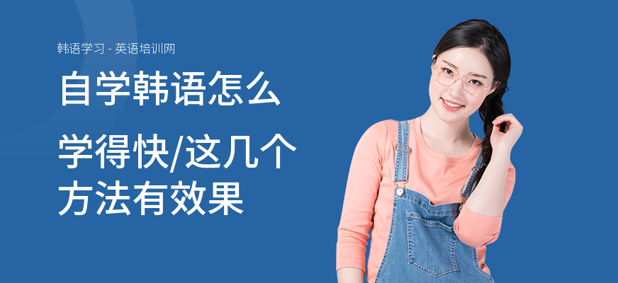 自学韩语怎么学得快,这几个方法有效果