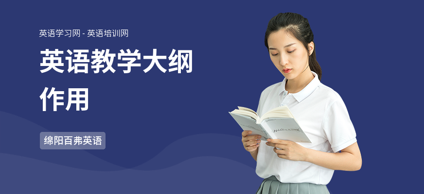 英语教学大纲作用