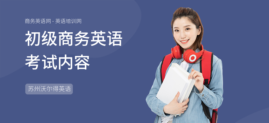 初级商务英语考试内容