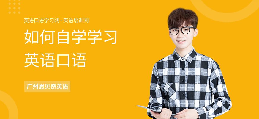 如何自学学习英语口语