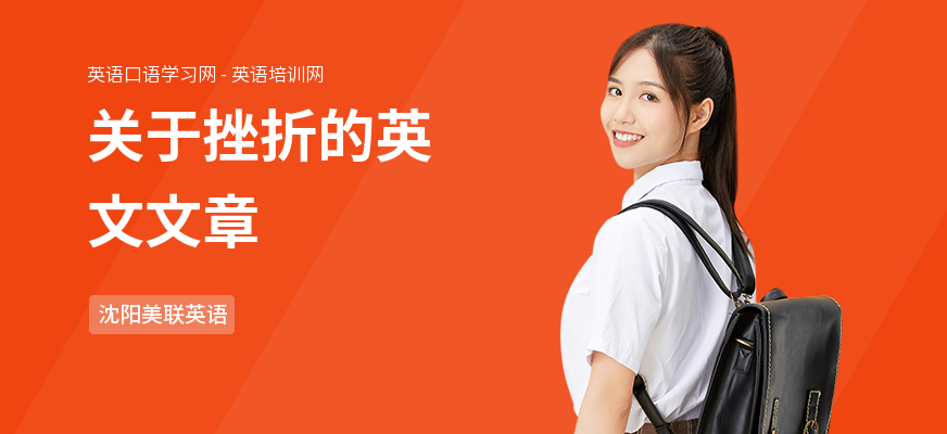 关于挫折的英文文章