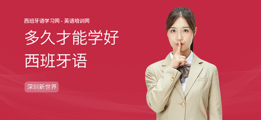 多久才能学好西班牙语