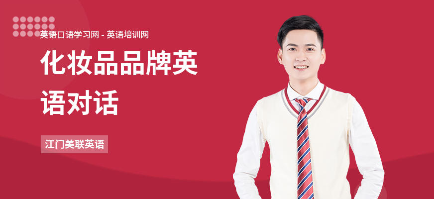 化妆品品牌英语对话