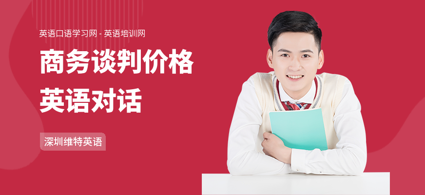 商务谈判价格英语对话