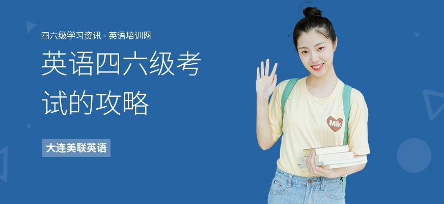 英语四六级考试的攻略