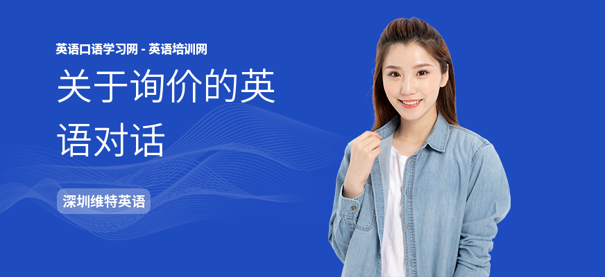 关于询价的英语对话