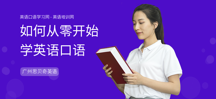 如何从零开始学英语口语