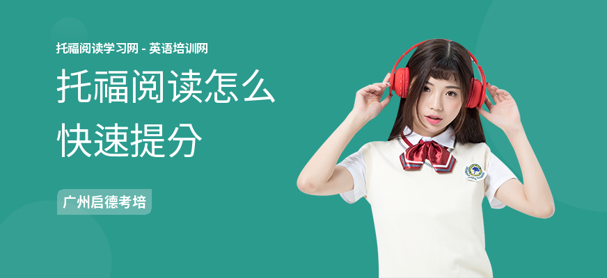 托福阅读怎么快速提分