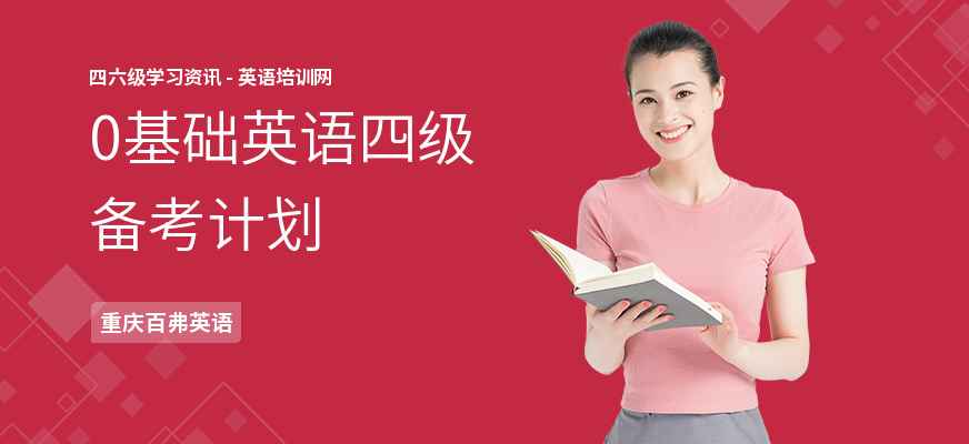 0基础英语四级备考计划