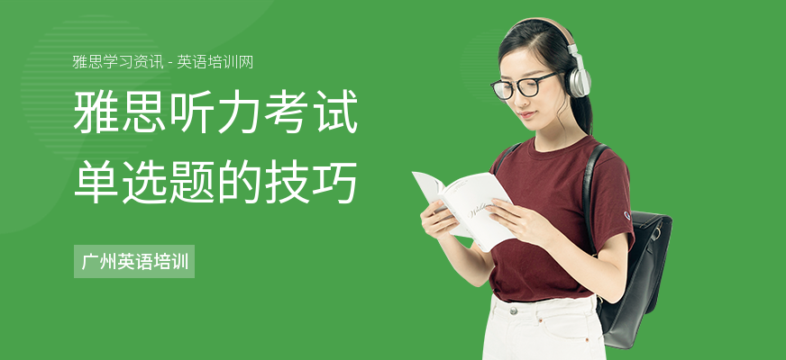 雅思听力考试单选题的技巧