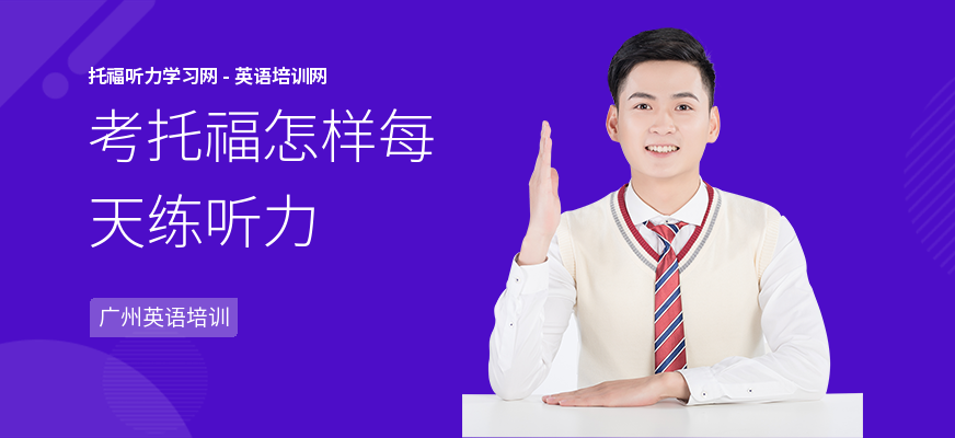 考托福怎样每天练听力