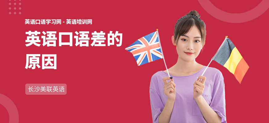 英语口语差的原因