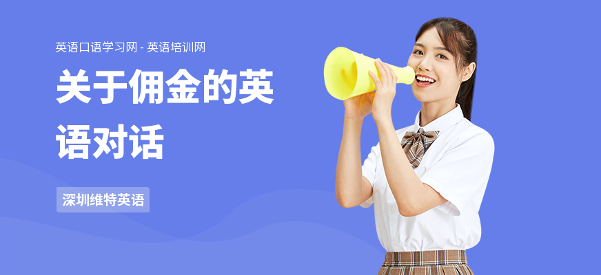 关于佣金的英语对话