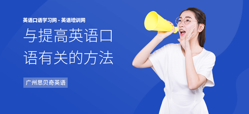 与提高英语口语有关的方法