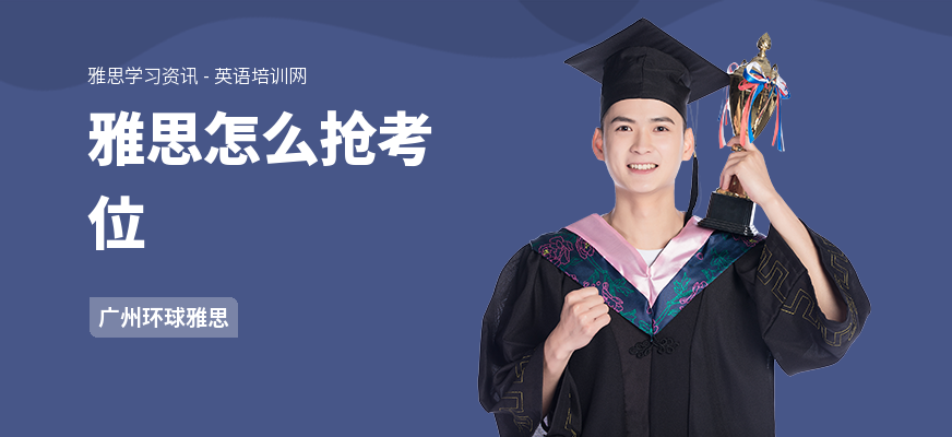 雅思怎么抢考位