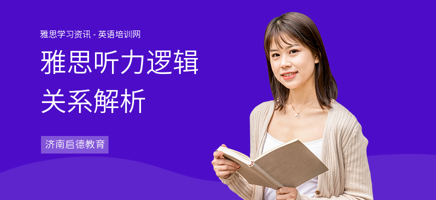 雅思听力逻辑关系解析