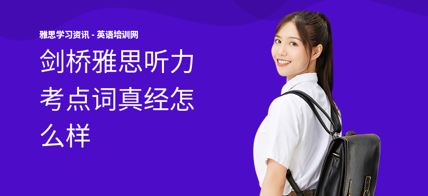 剑桥雅思听力考点词真经怎么样