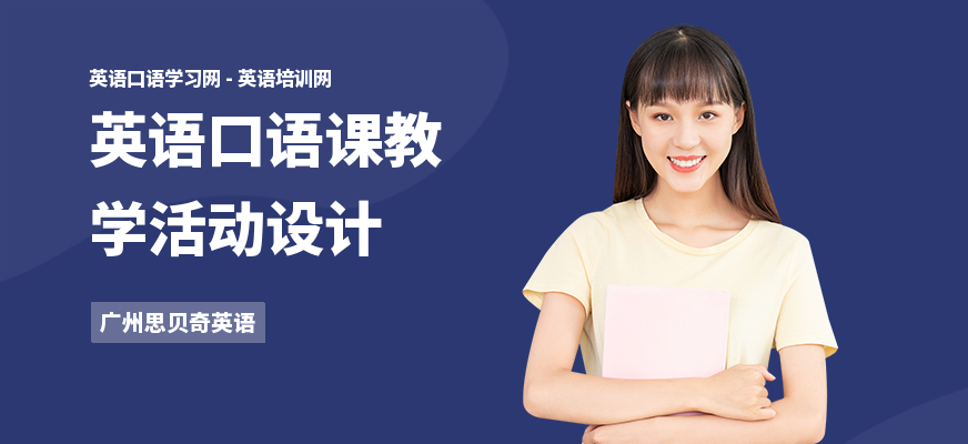 英语口语课教学活动设计