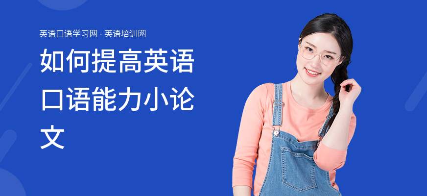 如何提高英语口语能力小论文