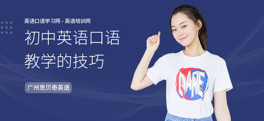 初中英语口语教学的技巧