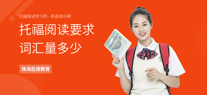 托福阅读要求词汇量多少