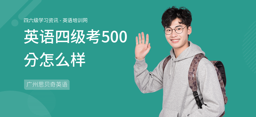 英语四级考500分怎么样