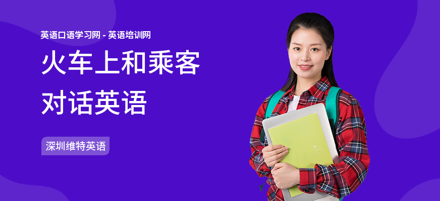 火车上和乘客对话英语