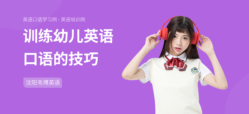 训练幼儿英语口语的技巧
