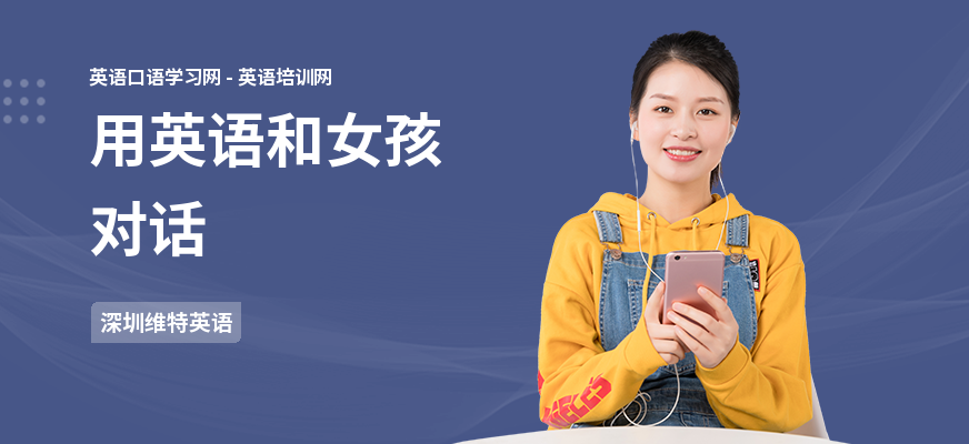 用英语和女孩对话