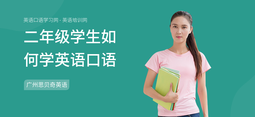 二年级学生如何学英语口语