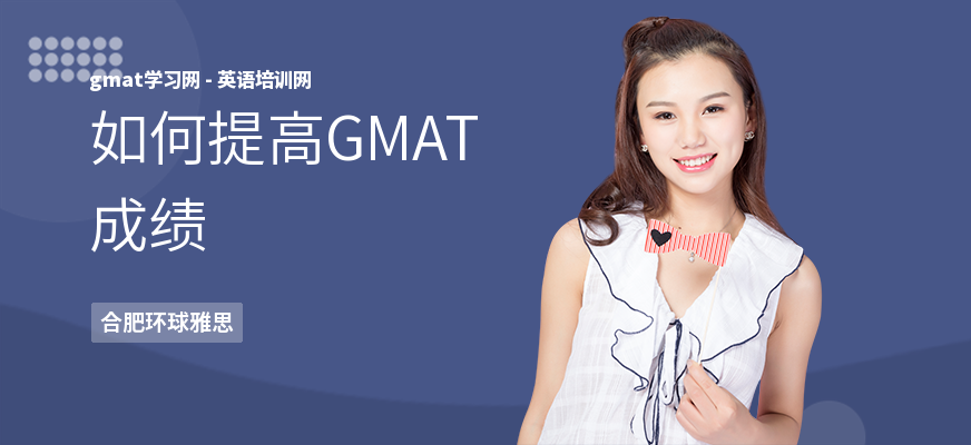 如何提高GMAT成绩