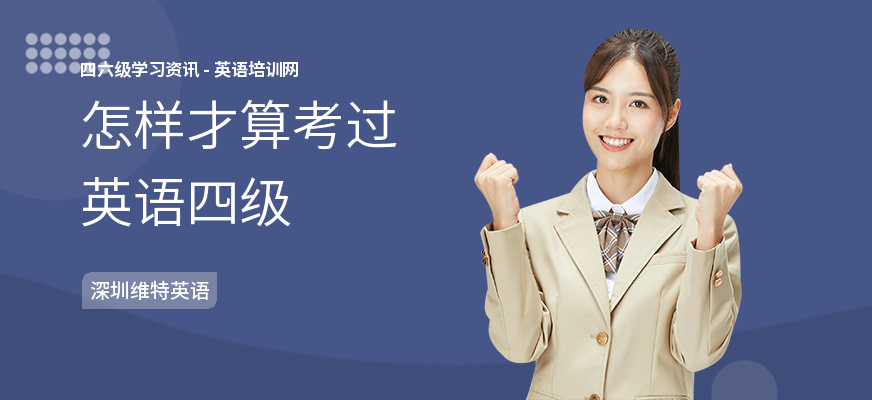 怎样才算考过英语四级