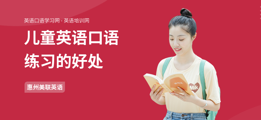 儿童英语口语练习的好处