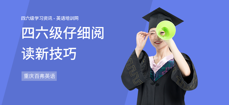 四六级仔细阅读新技巧