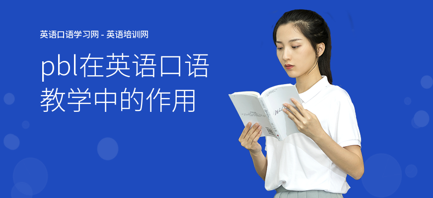 pbl在英语口语教学中的作用