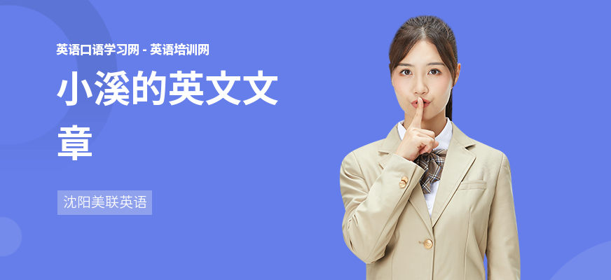 小溪的英文文章