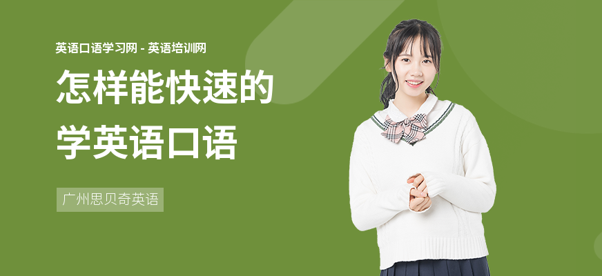 怎样能快速的学英语口语